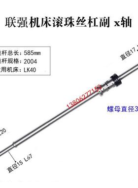 联强数控车床滚珠丝杠LK30 32 35 40 56机床中拖板X轴丝杆