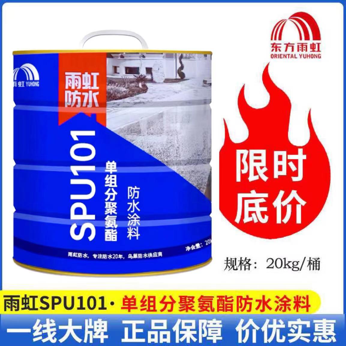 东方雨虹单组分聚氨酯防水涂料SPU101屋顶卫生间天沟不漏抗渗材料