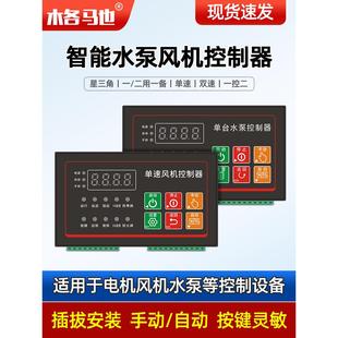 一用一备水泵控制器单双速风机远程一控二消防排污泵智能控制面板