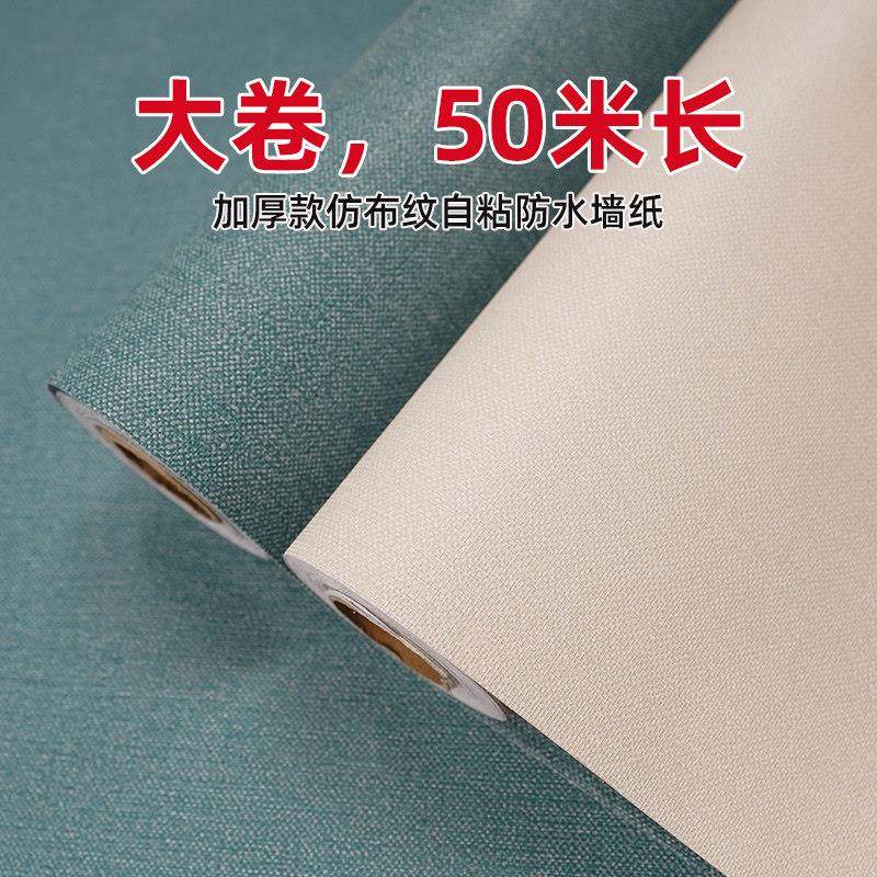 50米大卷纯色壁纸防水防潮自粘壁纸卧室温馨家用可擦洗壁贴,家居饰品,软装墙贴,淘宝优惠券,粉丝福利购,淘宝优惠卷