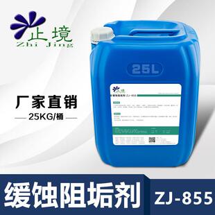 止境ZJ-855缓蚀阻垢剂分散剂循环水冷却塔中央空调电厂锅炉防垢剂