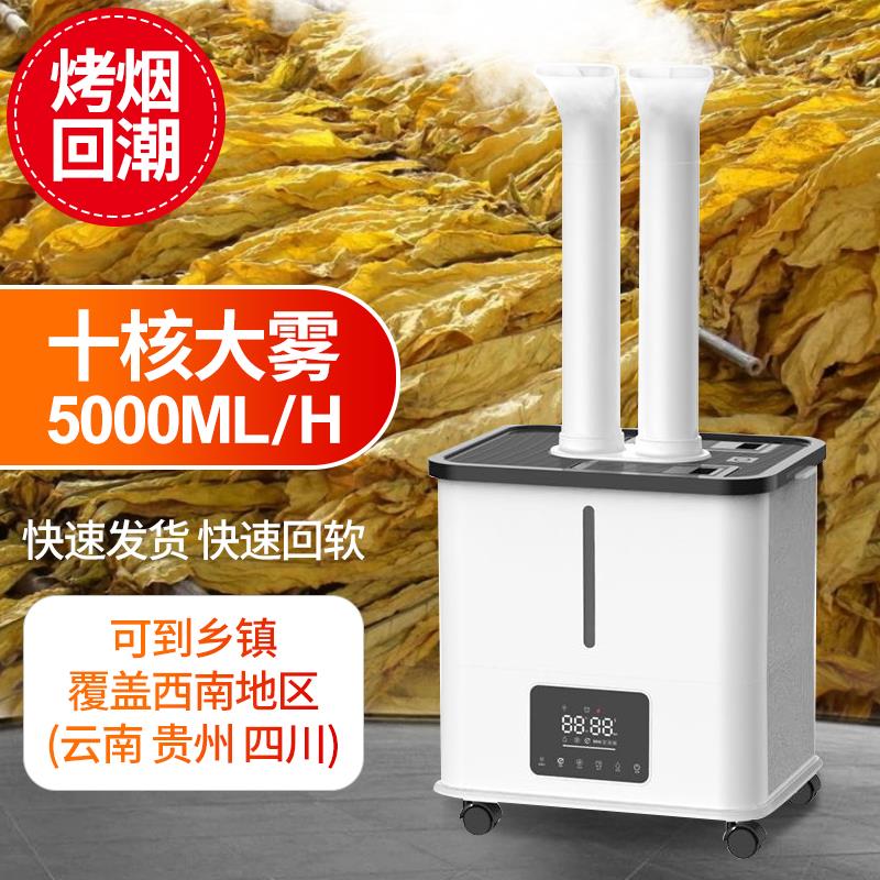 云南贵州四川烤烟回潮加湿器回烟机回潮机烤房加湿大雾量商用喷雾