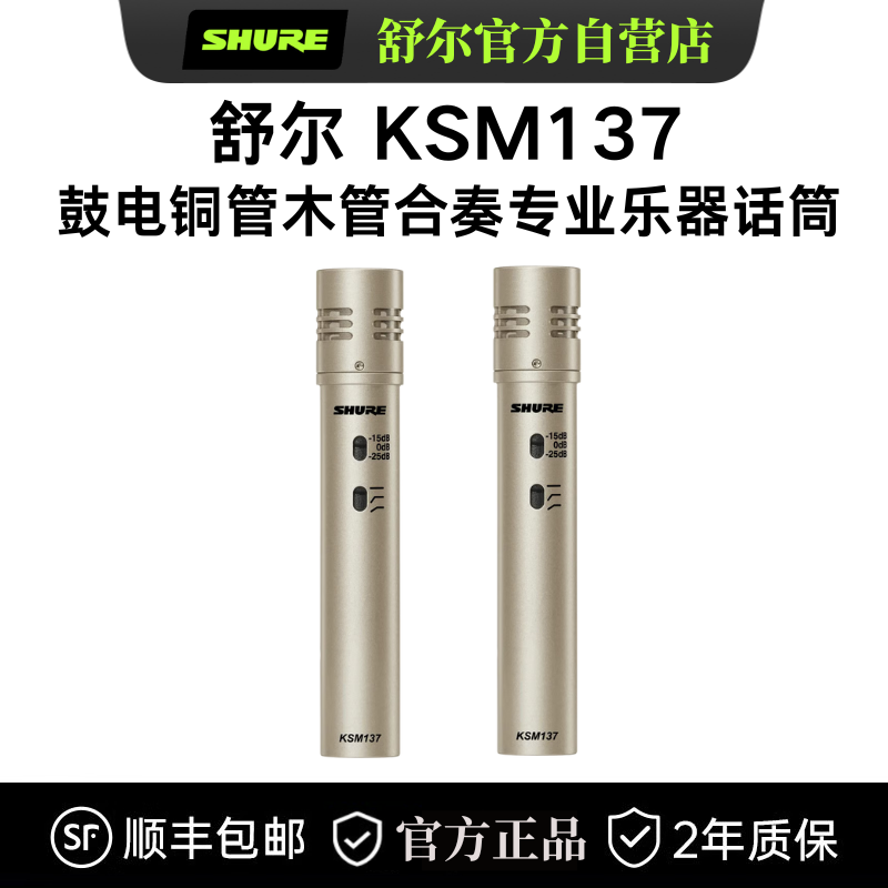 Shure/舒尔KSM137电容麦克风原声鼓铜管木管合奏低音乐器演出话筒