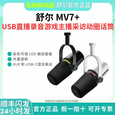 Shure/舒尔 MV7+专业USB麦克风电脑手机直播录音配音动圈主播话筒