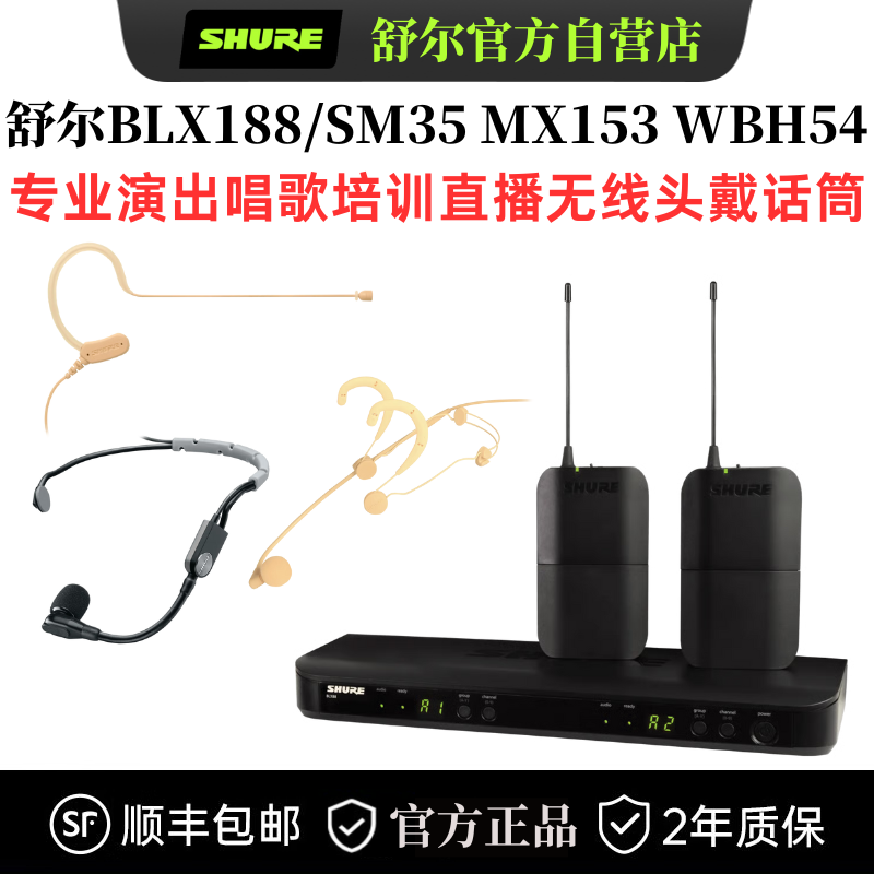 Shure/舒尔 BLX188/SM35 MX153无线头戴话筒演出直播会议培训演讲