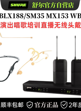 Shure/舒尔 BLX188/SM35 MX153无线头戴话筒演出直播会议培训演讲
