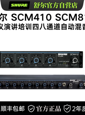 Shure/舒尔 SCM810C 410八四通道会议自动混音器SCM268话筒混音器