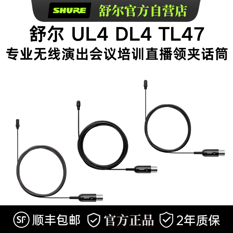 Shure/舒尔UL4 DL4 TL47微型领夹话筒剧场剧院采访演出专业麦克风