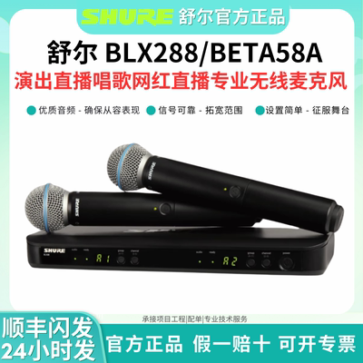 Shure/舒尔BLX288/BETA58A无线麦克风直播演出动圈唐艺话筒正品