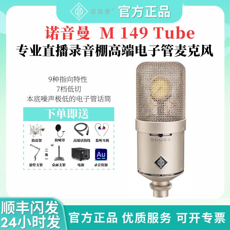 Neumann/诺音曼NEUMANN M149 Tube录音棚专业麦克风录音直播电子