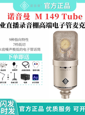 Neumann/诺音曼NEUMANN M149 Tube录音棚专业麦克风录音直播电子