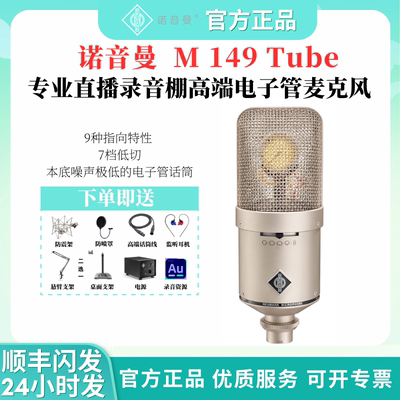 Neumann/诺音曼NEUMANN M149 Tube录音棚专业麦克风录音直播电子