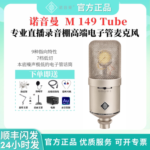 Neumann/诺音曼NEUMANN M149 Tube录音棚专业麦克风录音直播电子