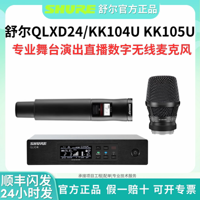 Shure/舒尔 QLXD24/KK104U KK105U无线麦克风演出直播K歌专业话筒