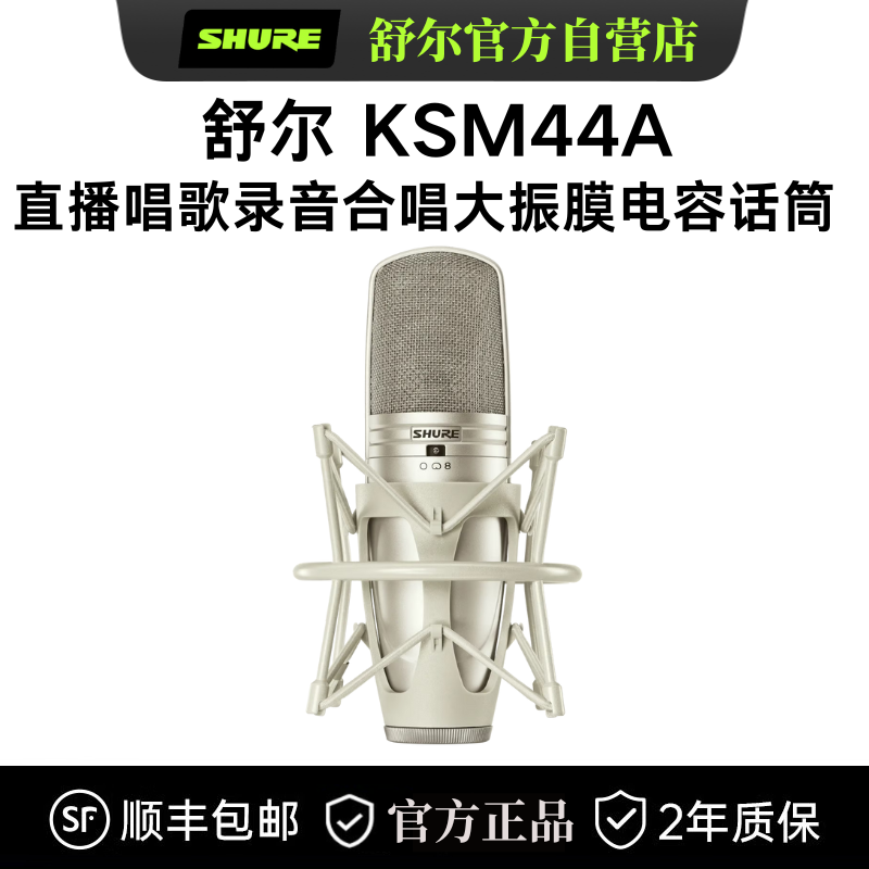 Shure/舒尔 KSM44A专业录音棚电容麦克风直播K歌录音配音电容话筒