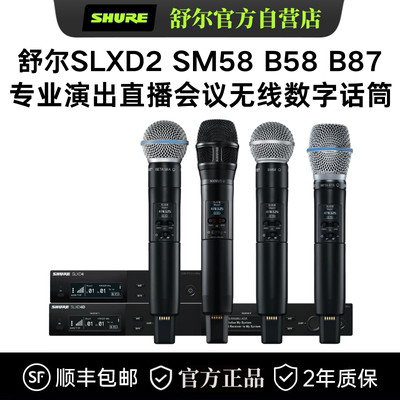 Shure/舒尔 SLXD24/SM58 B58 B87无线数字麦克风演出直播会议话筒