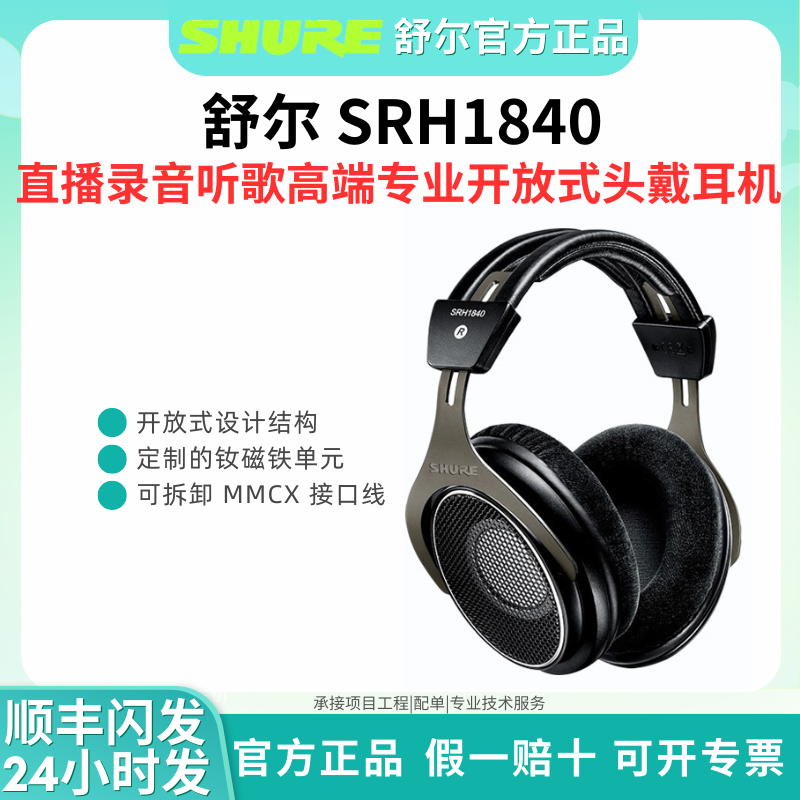 Shure/舒尔 SRH1840头戴开放式耳机专业监听旗舰发烧H