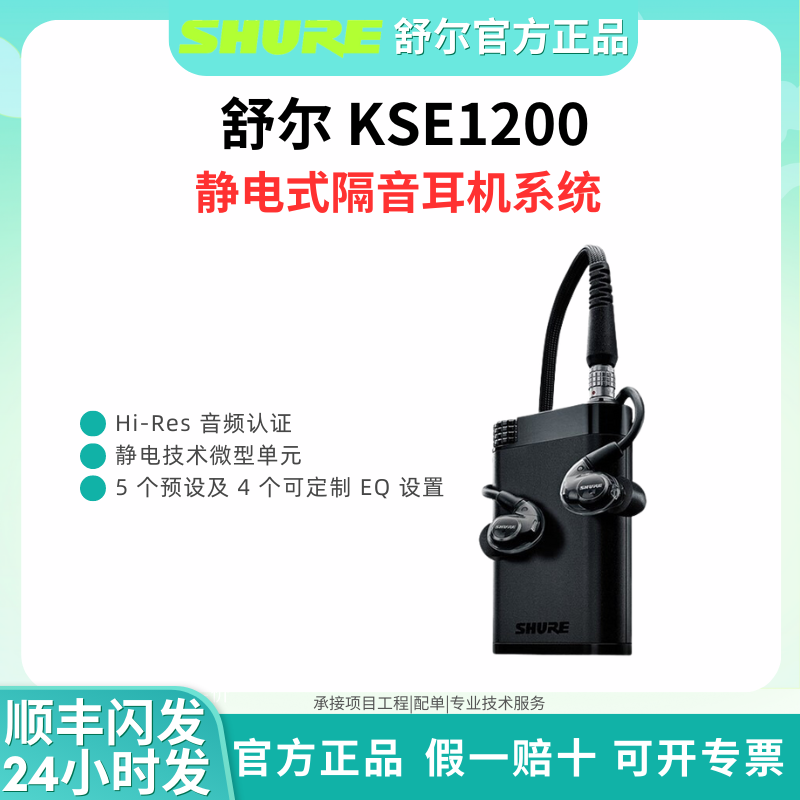 Shure/舒尔 KSE1200入耳系统静电式音乐hifi发烧耳机附带解码耳放