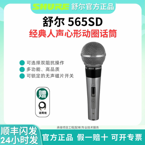 SHURE/舒尔 565SD经典动圈有线话筒舞台演出波西米亚狂想曲麦克风