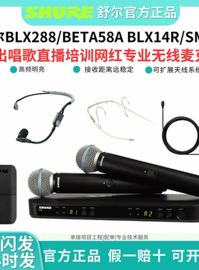 Shure/舒尔BLX288/B58 BLX14R/SM35无线头戴演出直播培训手持话筒