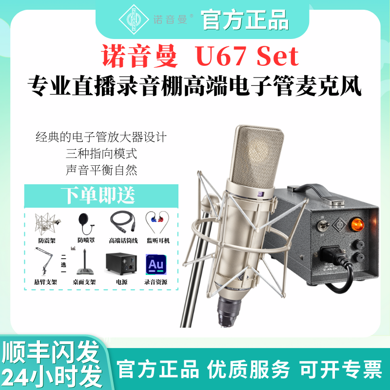 NEUMANN U67 诺音曼 专业电子管麦克风录音棚高端话筒直播唱歌