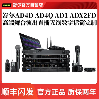 Shure/舒尔 AD4D AD4Q AD2/B58 ADX2FD无线数字话筒演出直播高端