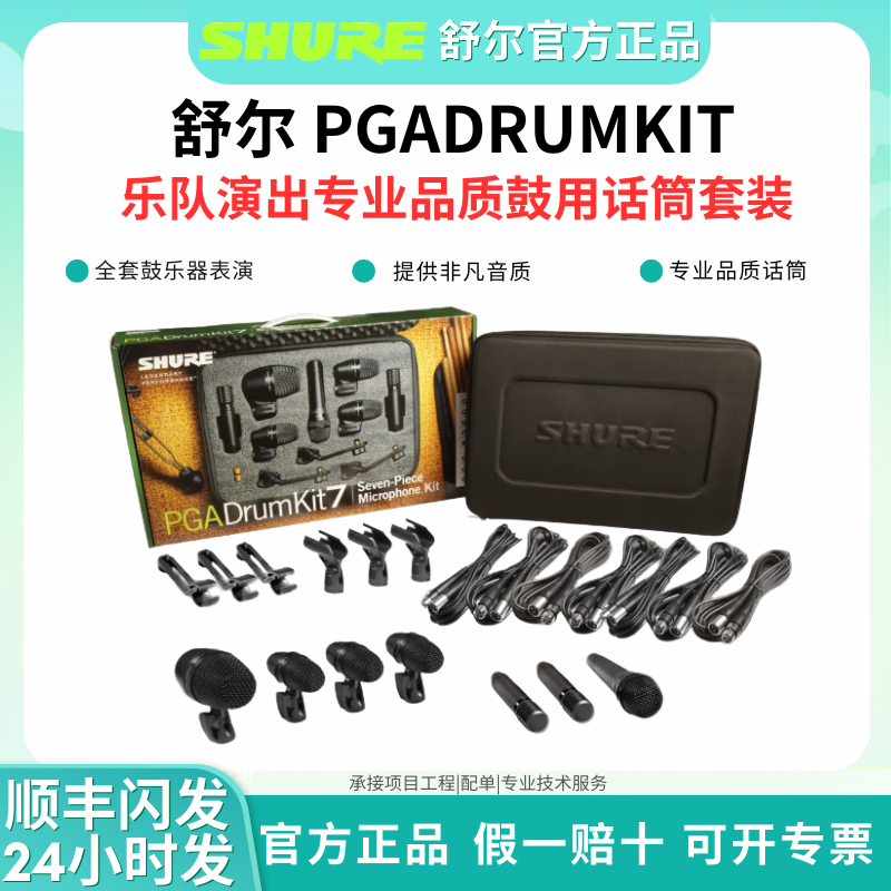 Shure/舒尔 PGADRUMKIT4 5 6 7专业鼓麦乐器演出套装高品质麦克风