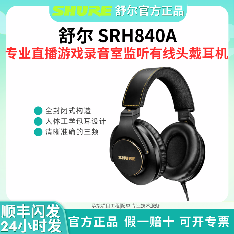 Shure/舒尔 SRH840A专业监听耳机录音室全封闭头戴式手机电脑通用