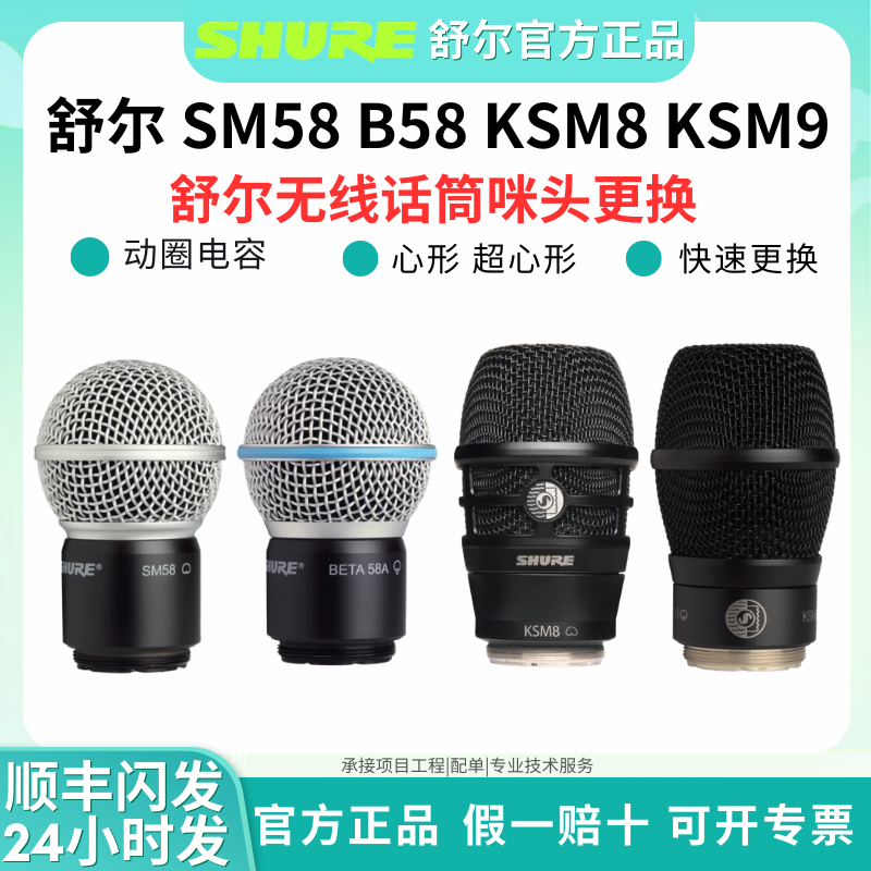Shure/舒尔 BETA 58A话筒头SM58 KSM9无线话筒咪头电容动圈话筒头