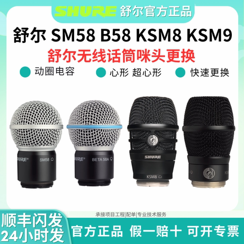 Shure/舒尔 BETA 58A话筒头SM58 KSM9无线话筒咪头电容动圈话筒头