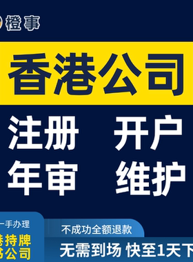 香港公司注册开户含地址查册核名年审注销变更零申报