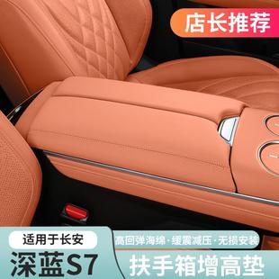 适用深蓝S07 饰配件 S7扶手箱增高垫加厚垫保护套内饰专用改装 装