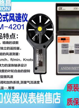 路昌AM4201进口数显风向风速计风量检测工业级高精度叶轮式测量仪