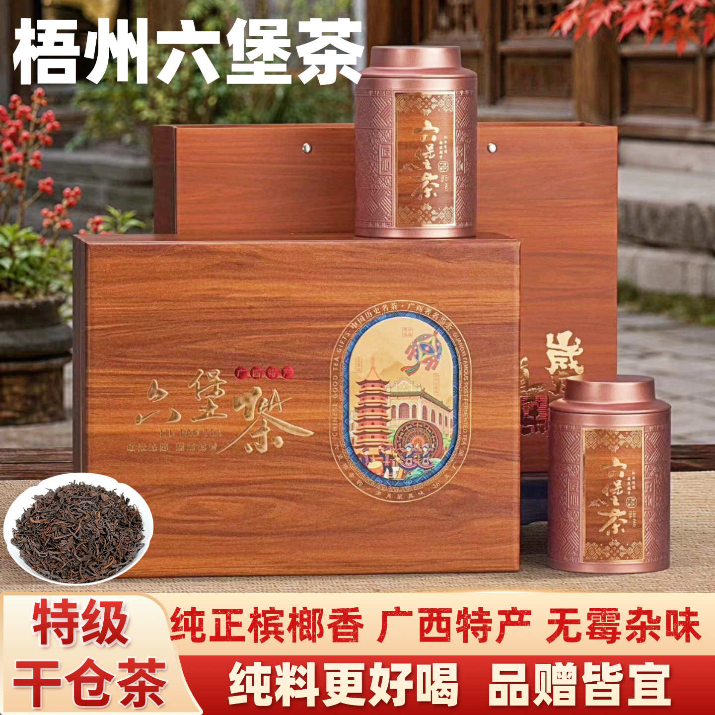 梧州特级六堡茶槟榔香礼盒装