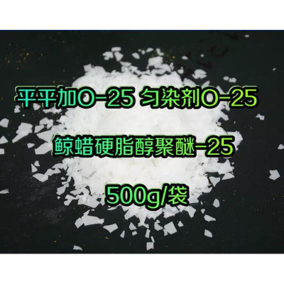 平平加O-25匀染剂O-25鲸蜡硬脂醇聚醚-25 乳化剂 500g/袋