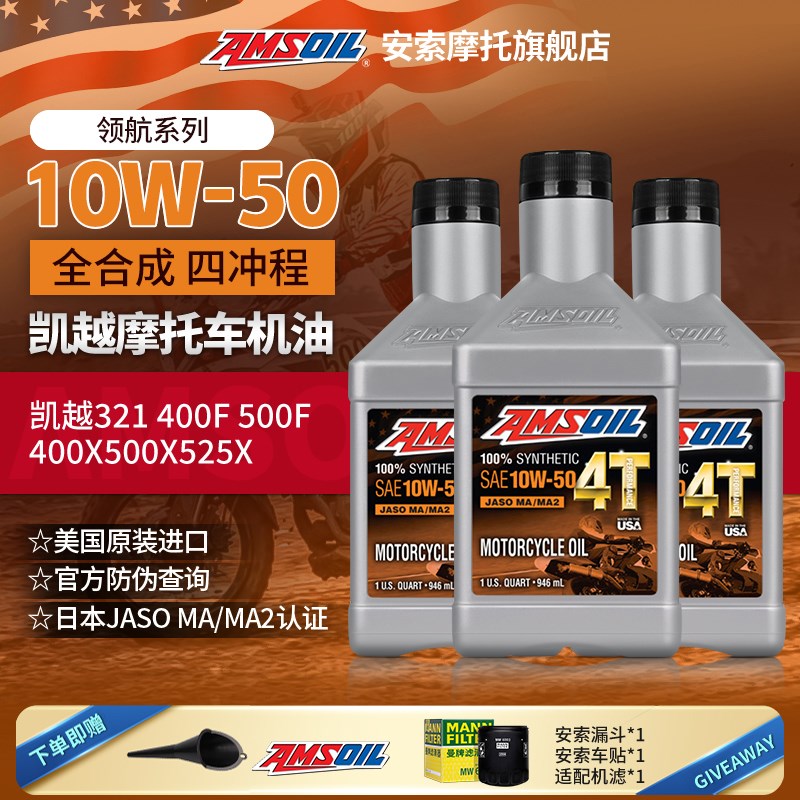 安索全合成摩托车机油套装凯越321R400F500F 400X500X525X800X450