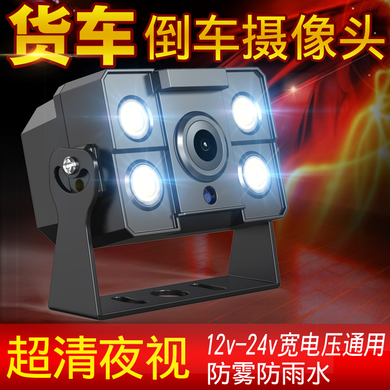 货车倒车摄像头后视影像汽车载大巴收割机12v24v高清夜视探头通用
