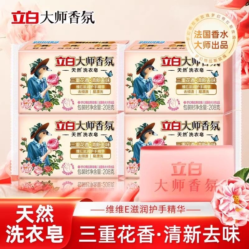 立白大师香氛洗衣皂208g持久留香柔顺护色家用去渍实惠装