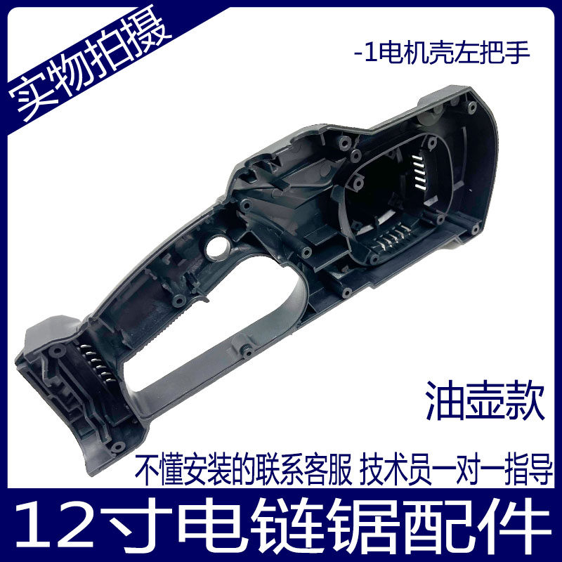 12寸电链锯配件木工伐木锯迷你电机桶右齿轮箱家用链条锯左右把手