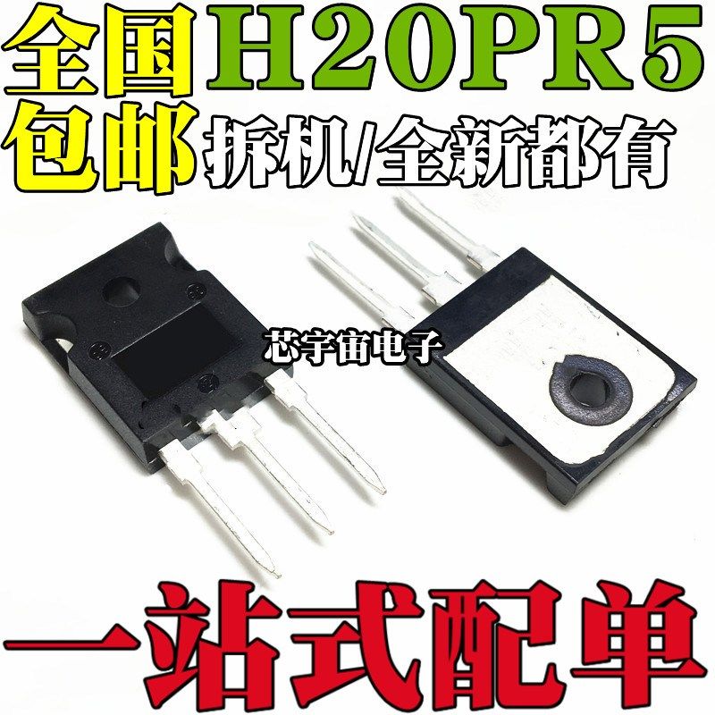 拆机/全新进口 H20PR5 40A1350V 直插TO-247 大功率电磁炉IGBT管