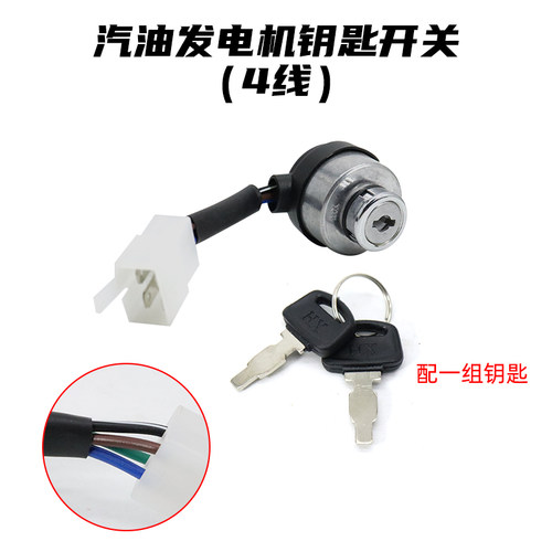 汽油机发电机配件电启动钥匙风冷柴油机切割机微耕机电门锁开关