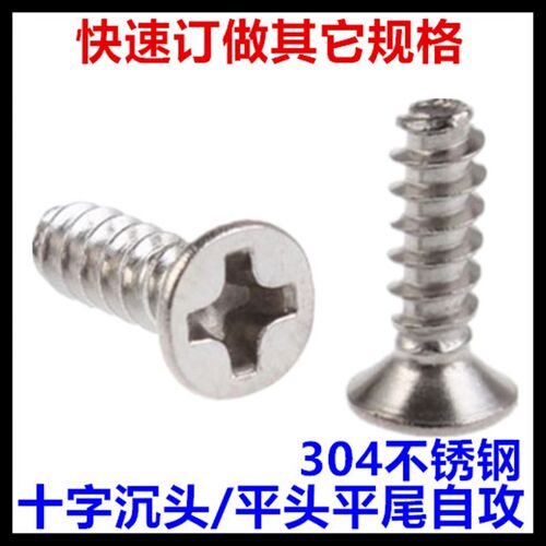 ST4*8*10*12*20*25*30十字沉头平尾自攻螺丝钉304不锈钢KB平头M4