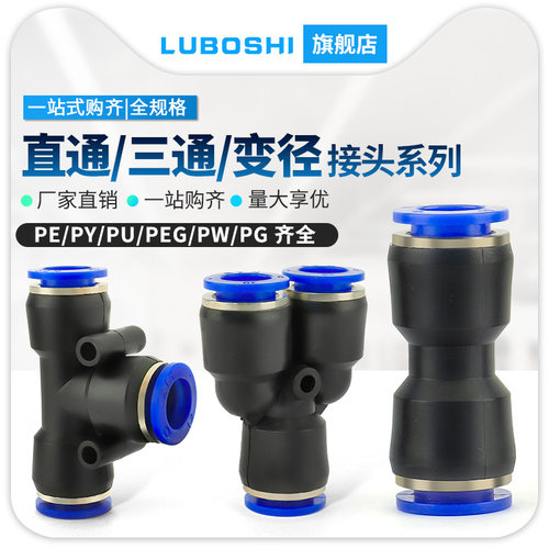 气管快速接头PU直通PG/三通PE/PY4 6 8 12/PEG/PW变径10-8mm快插