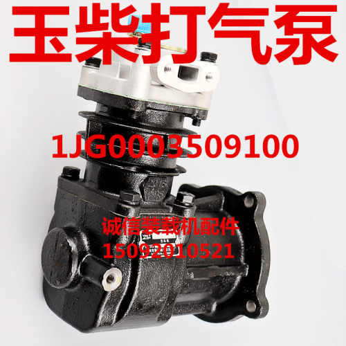 装载机铲车配件玉柴发动机4108打气泵IFQ301空压机1JG0003509100
