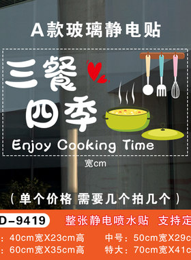 创意三餐四季玻璃门贴纸厨房推拉移门装饰布置卡通防撞提示窗花贴