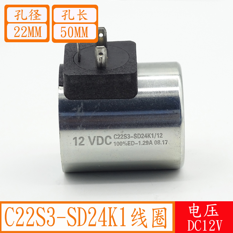 全铜芯液压电磁阀线圈C22S3-SD24K1/F12内径22孔长50吊车控制阀24