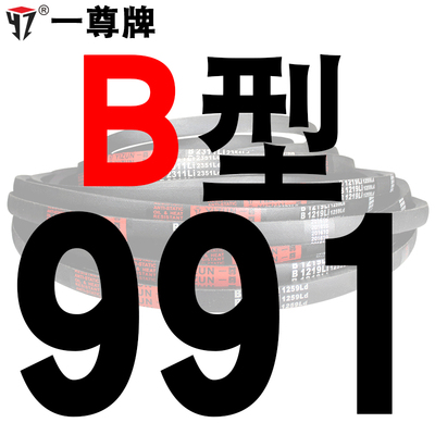 一尊硬线三角带传动带B型991/1000/1016/1020/1030/1041皮带