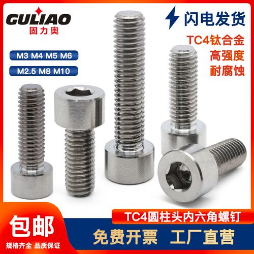 钛合金螺丝TC4内六角螺钉圆柱头DIN912杯头Gr5钛螺丝杆M2.5-M12