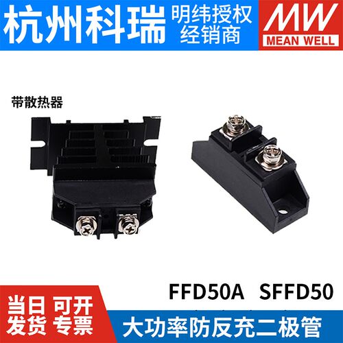 大功率50A防反充二极管FFD50 防电机电磁阀的逆流回流倒流