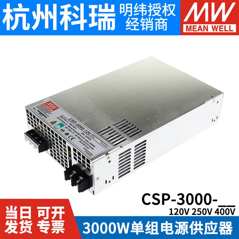 明纬开关电源CSP-3000-120/250/400V 3000W高压输出大功率电源RSP